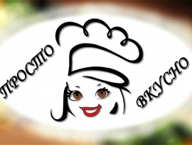 Просто вкусно