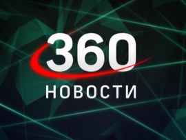 Новости 360. Прямо. Сейчас