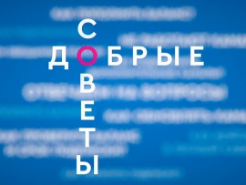 Добрые советы