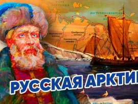 Дежнёв С.И. (присоединение Арктики)