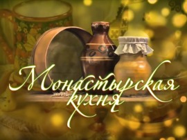 Монастырская кухня