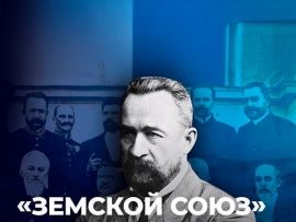 Деятельность и роль организации Земской союз