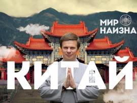 Мир наизнанку. Непал