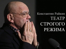 Константин Райкин. Театр строгого режима