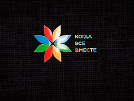 Когда все вместе