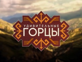 Удивительные горцы