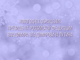 Новогоднее обращение Президента Российской Федерации В.В. Путина