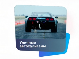 Уличное автохулигантство