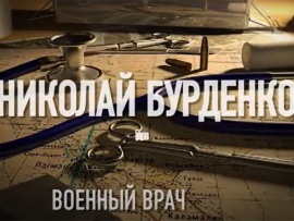Военный врач Николай Бурденко. Война длиною в жизнь
