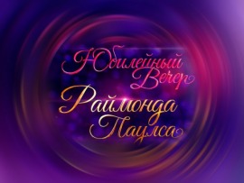 К 85-летию Раймонда Паулса. Юбилейный вечер