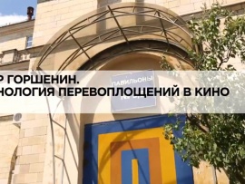 Петр Горшенин. Технология перевоплощений в кино