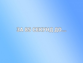 За 85 секунд до...