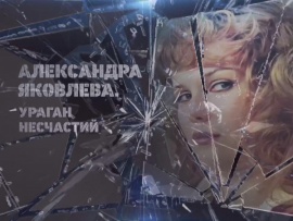 Александра Яковлева. Ураган несчастий