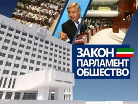 Закон. Парламент. Общество (на татарском языке)
