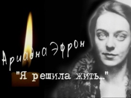 Ариадна Эфрон. Я решила жить