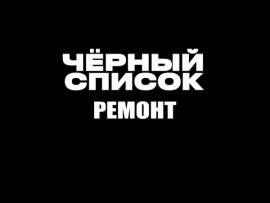 Черный список. Ремонт
