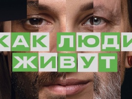Как люди живут