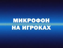 Микрофон на игроках
