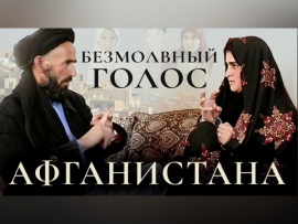 Безмолвный голос Афганистана