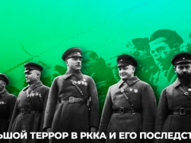 Большой террор в РККА