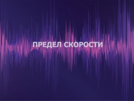 Предел скорости (2)