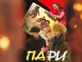 Пари