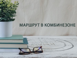 Маршрут в комбинезоне