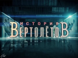 История вертолетов