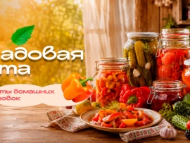 Кладовая лета с Аппетитным. Секреты домашних заготовок
