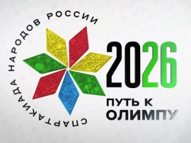 Спартакиада сильнейших. Путь к Олимпу