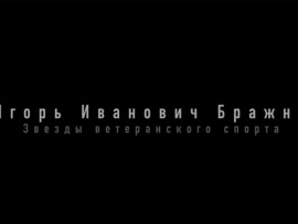 Игорь Бражник: Звёзды ветеранского спорта