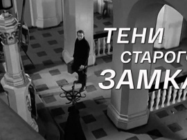 Тени старого замка