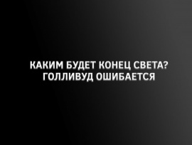 Каким будет конец света? Голливуд ошибается