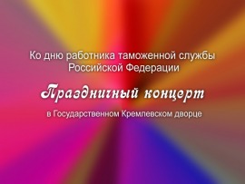 Премьера. Ко дню работника таможенной службы Российской Федерации. Праздничный концерт в Государственном Кремлевском дворце