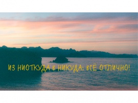 Из ниоткуда в никуда: Всё отлично!