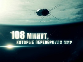 108 минут, которые перевернули мир