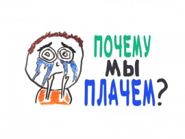 Почему мы плачем?