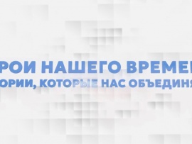 Герои нашего времени. Истории, которые нас объединяют