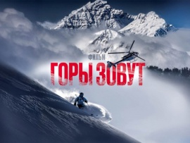 Горы зовут