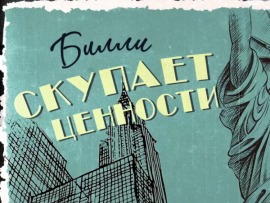 Билли скупает Бруклин