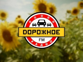 Концерт Дорожное радио