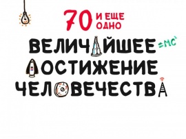 70 и еще одно величайшее достижение человечества