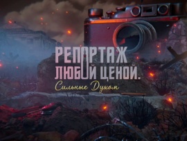 Репортаж любой ценой. Сильные духом