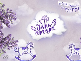 День ангела