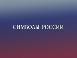 Премьера. Символы России