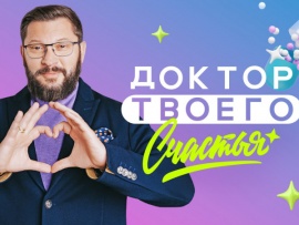 Доктор твоего счастья