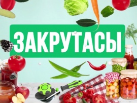 Закрутасы
