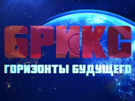 Премьера. БРИКС. Горизонты будущего: Эфиопия