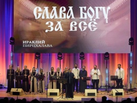 Концерт Ираклия Слава Богу за все