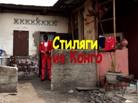 Стиляги из Конго